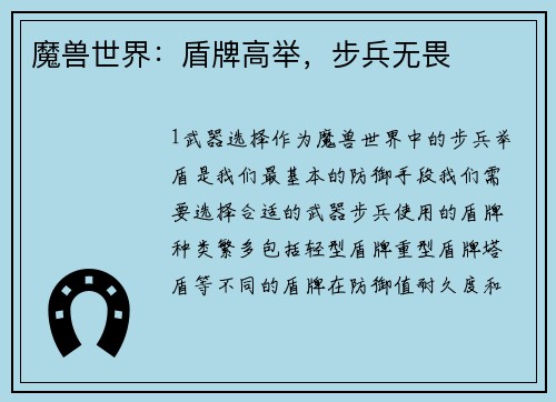 魔兽世界：盾牌高举，步兵无畏