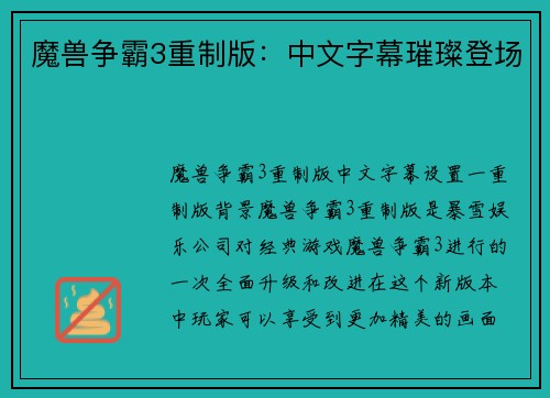 魔兽争霸3重制版：中文字幕璀璨登场