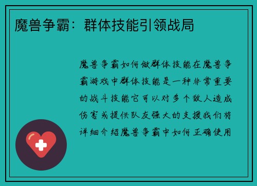 魔兽争霸：群体技能引领战局