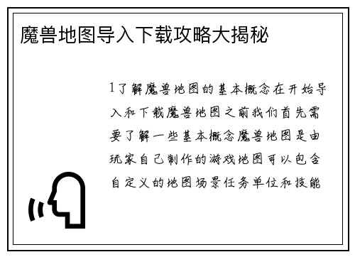 魔兽地图导入下载攻略大揭秘
