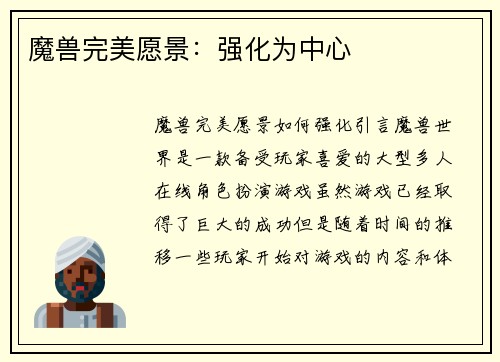 魔兽完美愿景：强化为中心