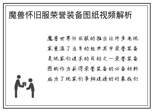 魔兽怀旧服荣誉装备图纸视频解析