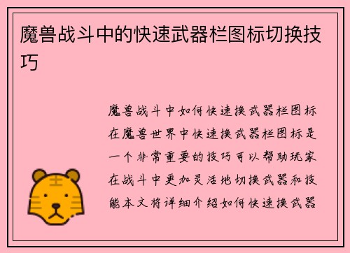 魔兽战斗中的快速武器栏图标切换技巧