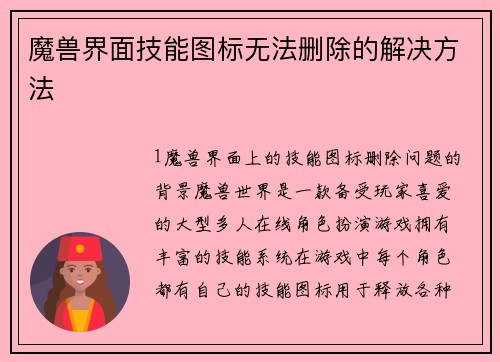 魔兽界面技能图标无法删除的解决方法