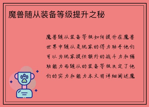 魔兽随从装备等级提升之秘