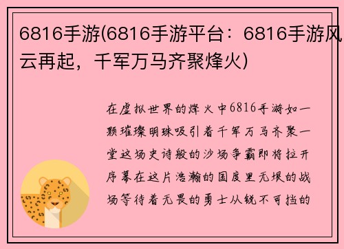 6816手游(6816手游平台：6816手游风云再起，千军万马齐聚烽火)