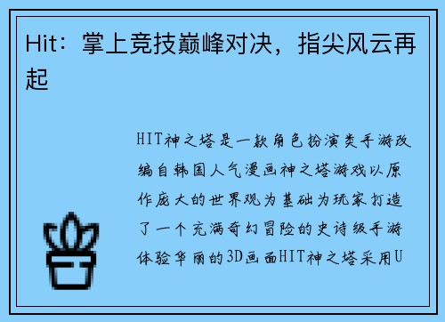 Hit：掌上竞技巅峰对决，指尖风云再起