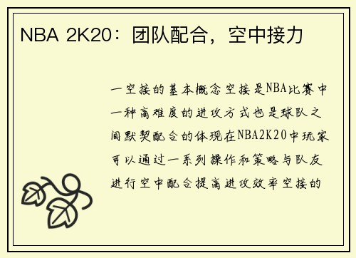 NBA 2K20：团队配合，空中接力