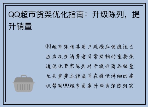 QQ超市货架优化指南：升级陈列，提升销量