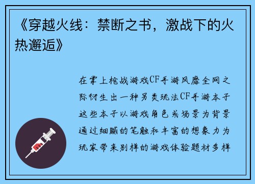 《穿越火线：禁断之书，激战下的火热邂逅》