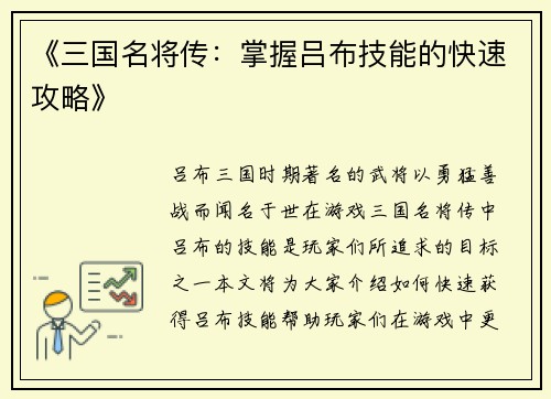 《三国名将传：掌握吕布技能的快速攻略》