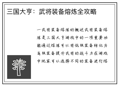 三国大亨：武将装备熔炼全攻略