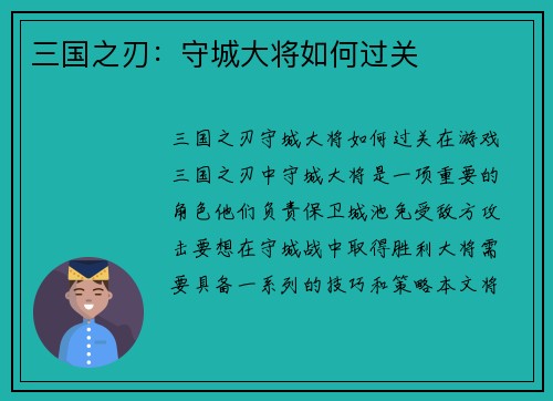 三国之刃：守城大将如何过关