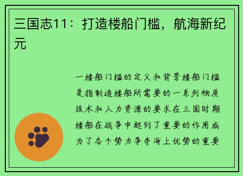 三国志11：打造楼船门槛，航海新纪元
