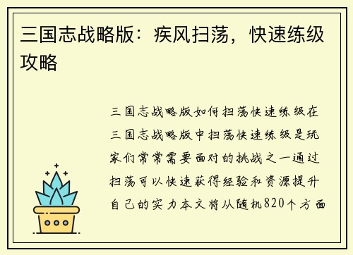 三国志战略版：疾风扫荡，快速练级攻略