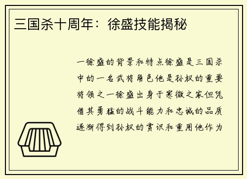 三国杀十周年：徐盛技能揭秘