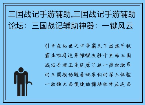 三国战记手游辅助,三国战记手游辅助论坛：三国战记辅助神器：一键风云天下