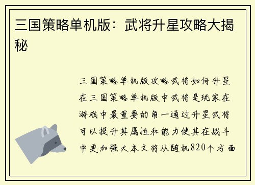 三国策略单机版：武将升星攻略大揭秘