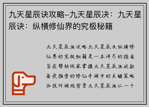 九天星辰诀攻略-九天星辰决：九天星辰诀：纵横修仙界的究极秘籍