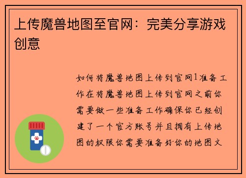 上传魔兽地图至官网：完美分享游戏创意
