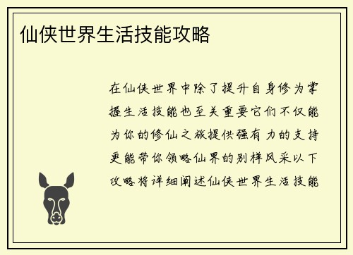 仙侠世界生活技能攻略