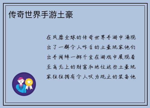 传奇世界手游土豪