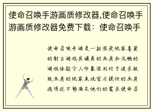 使命召唤手游画质修改器,使命召唤手游画质修改器免费下载：使命召唤手游画质大师：极致体验，畅快战场
