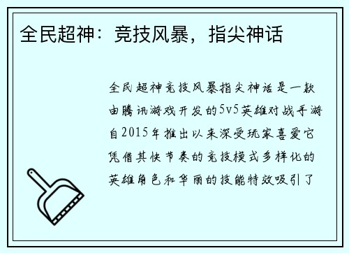 全民超神：竞技风暴，指尖神话