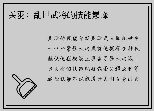 关羽：乱世武将的技能巅峰