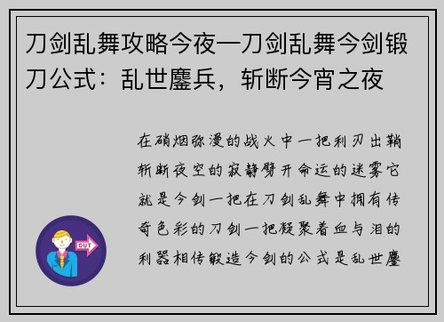刀剑乱舞攻略今夜—刀剑乱舞今剑锻刀公式：乱世鏖兵，斩断今宵之夜