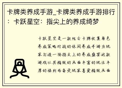 卡牌类养成手游_卡牌类养成手游排行：卡跃星空：指尖上的养成绮梦