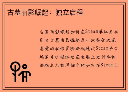 古墓丽影崛起：独立启程