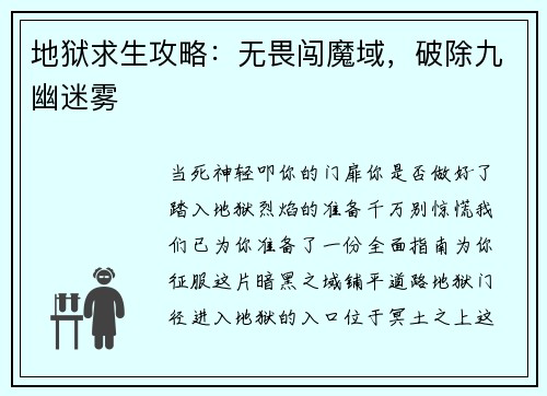 地狱求生攻略：无畏闯魔域，破除九幽迷雾