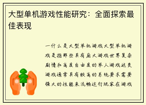 大型单机游戏性能研究：全面探索最佳表现