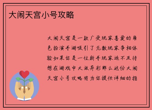 大闹天宫小号攻略