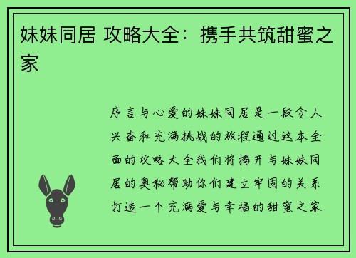 妹妹同居 攻略大全：携手共筑甜蜜之家