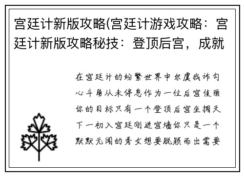 宫廷计新版攻略(宫廷计游戏攻略：宫廷计新版攻略秘技：登顶后宫，成就王者)