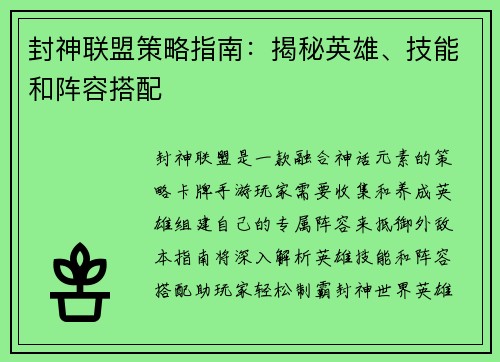 封神联盟策略指南：揭秘英雄、技能和阵容搭配