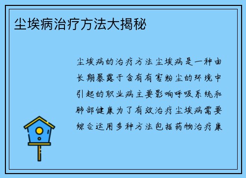 尘埃病治疗方法大揭秘