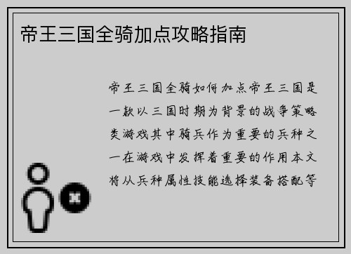 帝王三国全骑加点攻略指南