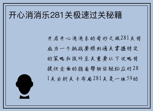 开心消消乐281关极速过关秘籍