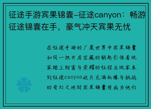 征途手游宾果锦囊-征途canyon：畅游征途锦囊在手，豪气冲天宾果无忧