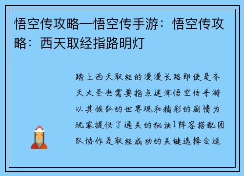 悟空传攻略—悟空传手游：悟空传攻略：西天取经指路明灯