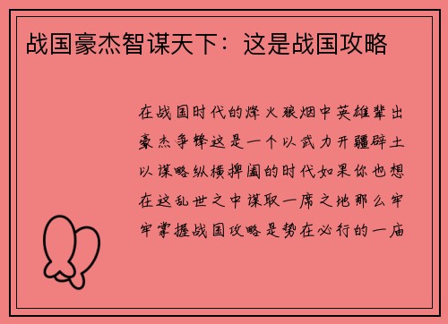 战国豪杰智谋天下：这是战国攻略