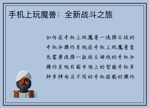 手机上玩魔兽：全新战斗之旅