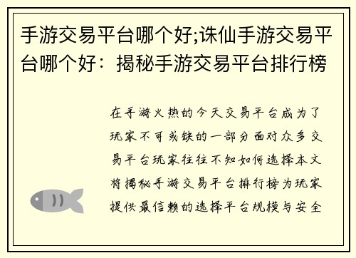 手游交易平台哪个好;诛仙手游交易平台哪个好：揭秘手游交易平台排行榜：谁是玩家最信赖的选择