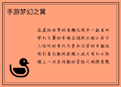 手游梦幻之翼