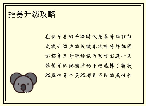 招募升级攻略