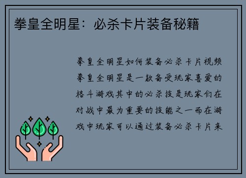 拳皇全明星：必杀卡片装备秘籍