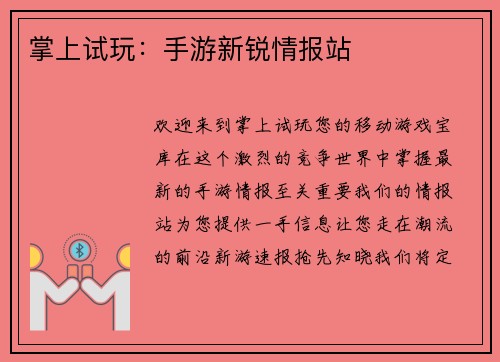 掌上试玩：手游新锐情报站